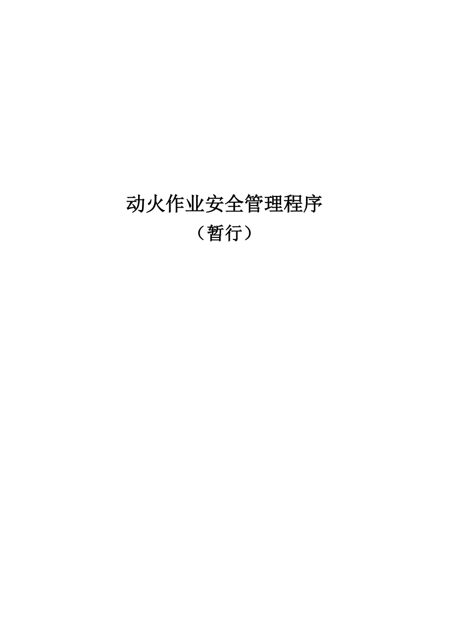 动火作业安全管理程序_第1页