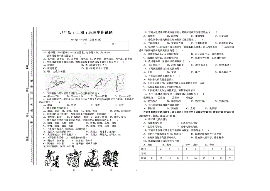 初二地理半期试题0927_第1页