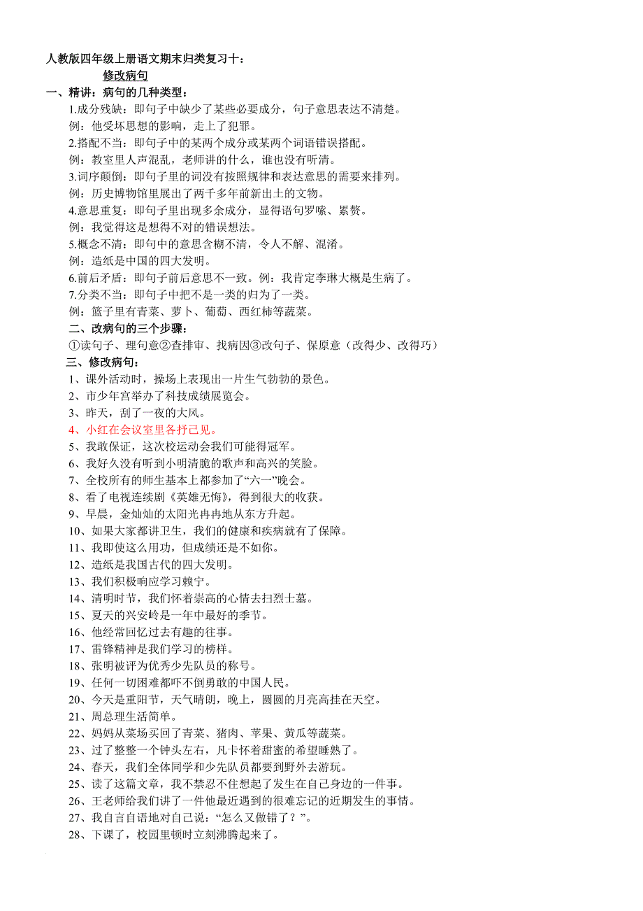 人教版四年级上册语文期末归类复习十修改病句_第1页