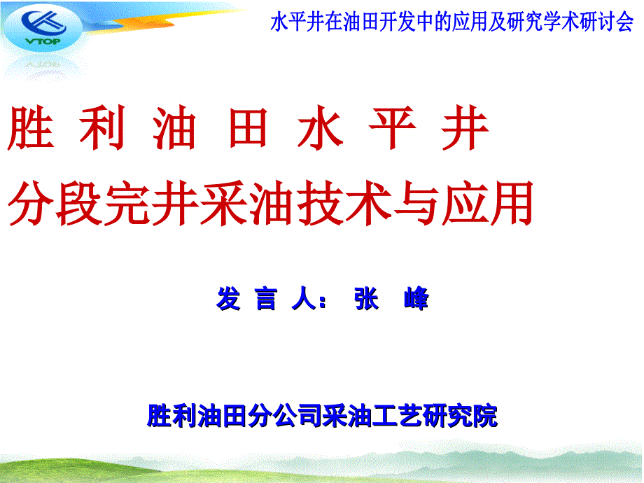 胜利油田水平井分段完井采油技术与应用_第1页