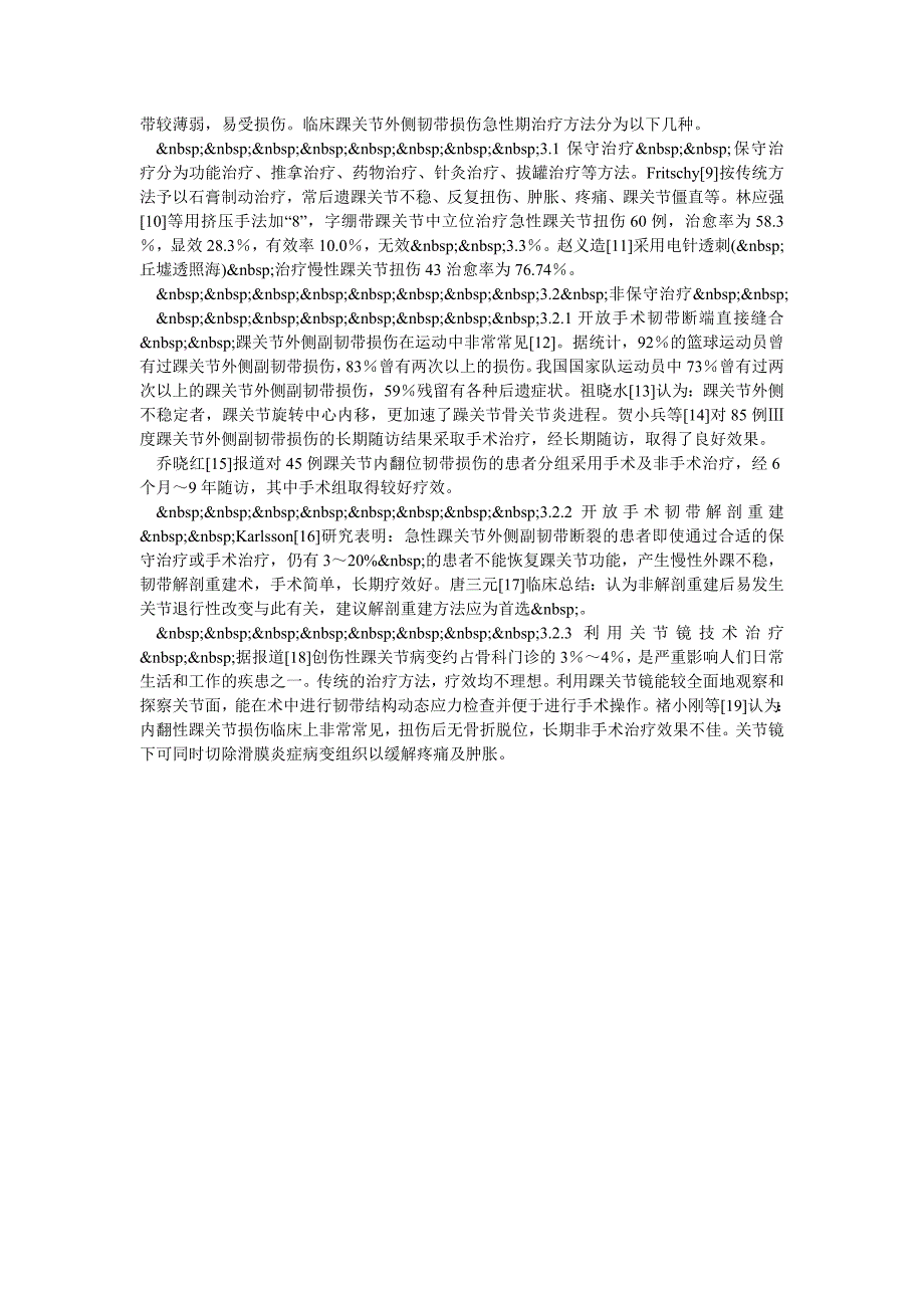 急性踝关节外侧副韧带ⅲ°～ⅳ°损伤的治疗进展_第2页