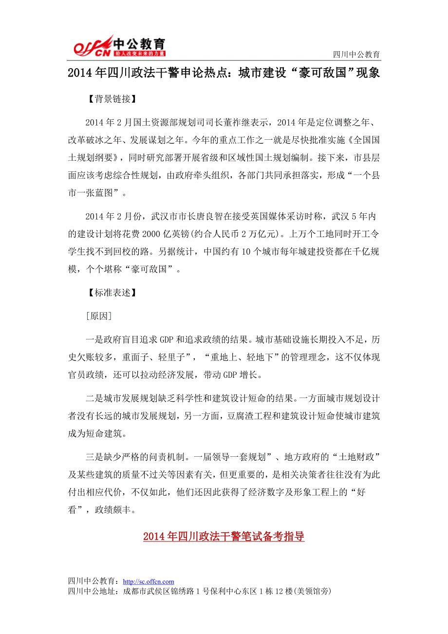 2014年四川政法干警申论热点：城市建设“豪可敌国”现象_第1页