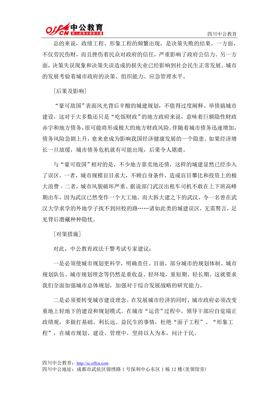 2014年四川政法干警申论热点：城市建设“豪可敌国”现象_第2页