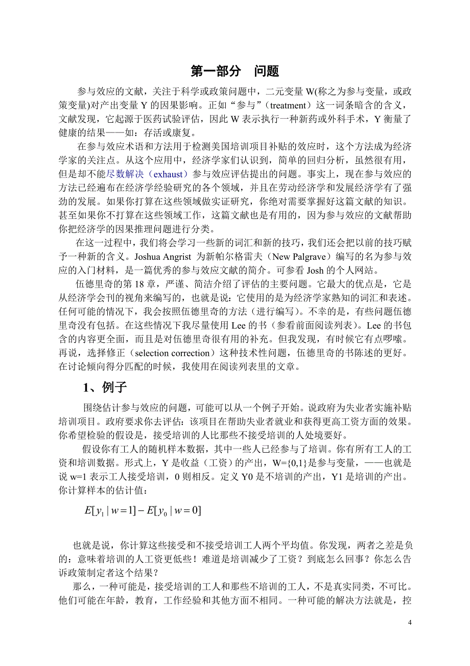 公务员考试第六讲政策效应评估_第4页