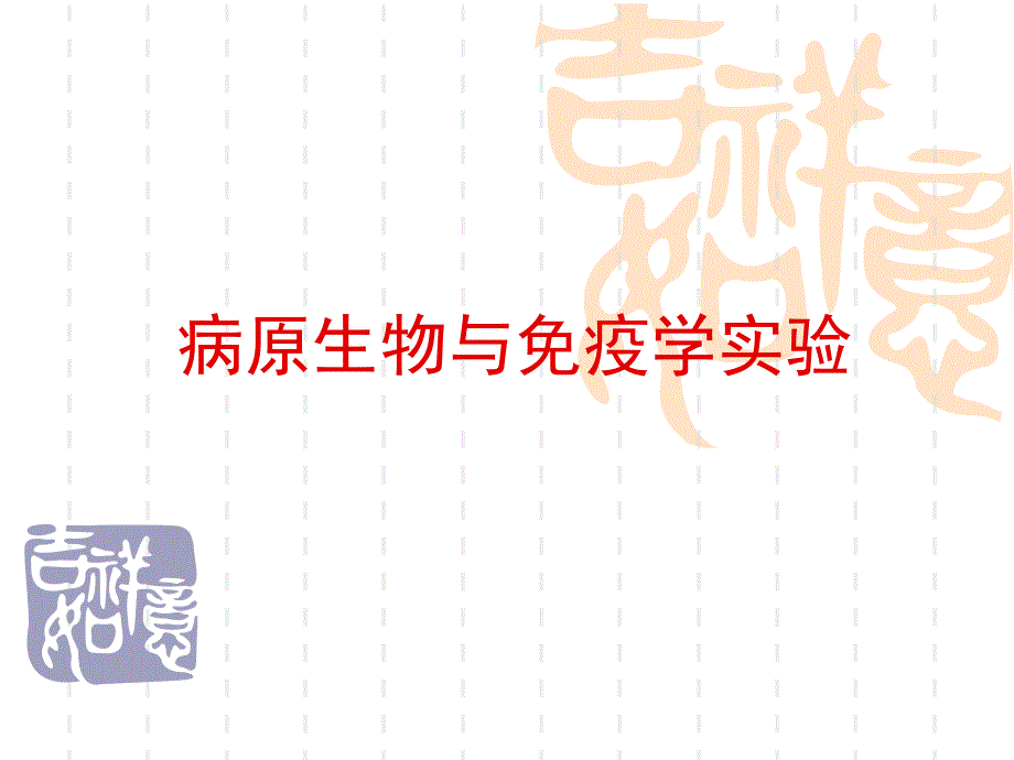 经典的抗原抗体反应_第1页