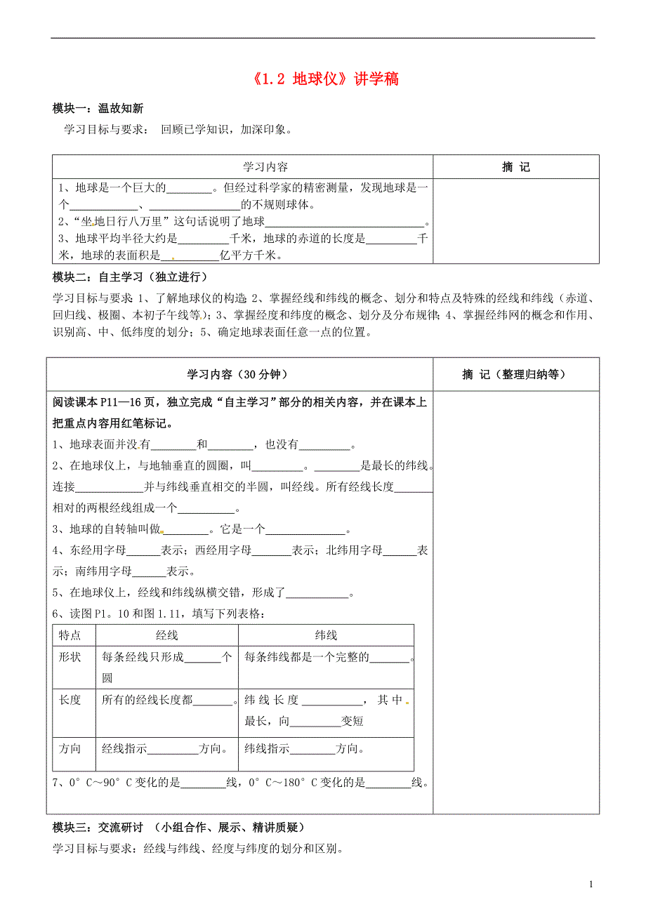 广东省河源市中英文实验学校七年级地理上册《1.2 地球仪》讲学稿_第1页