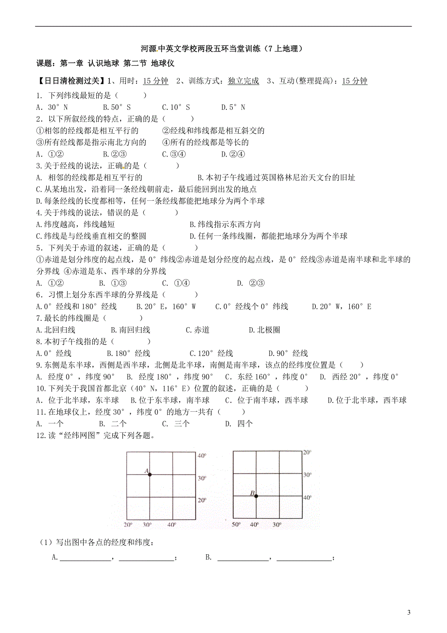 广东省河源市中英文实验学校七年级地理上册《1.2 地球仪》讲学稿_第3页