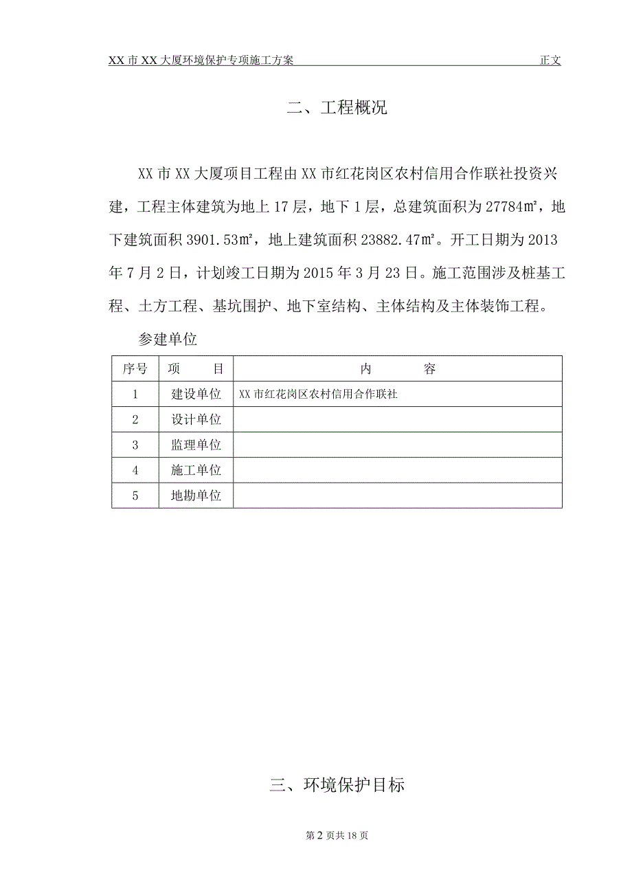 大厦项目环境保护专项施工方案_第2页