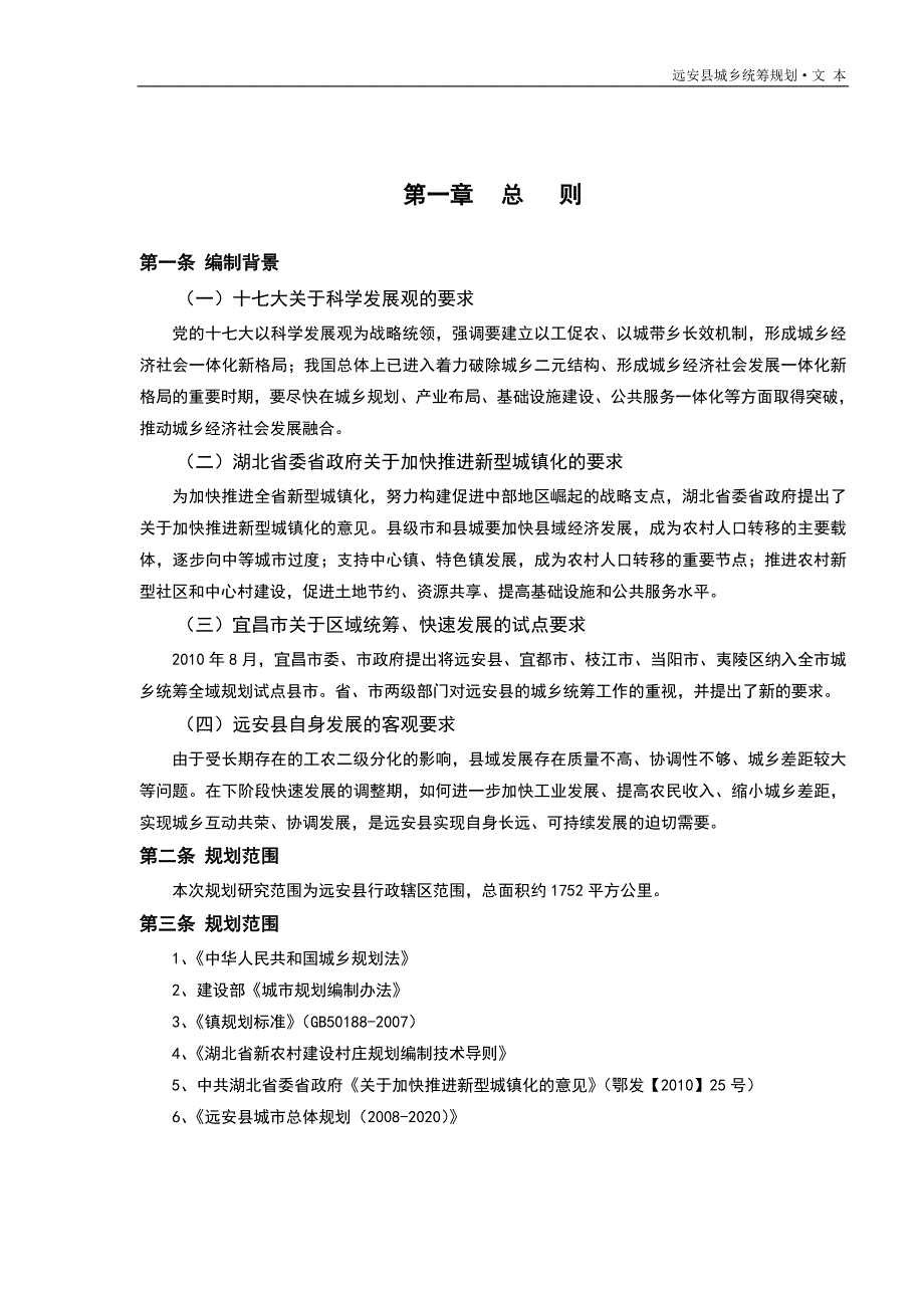 远安城乡统筹文本2011.10.13_第1页