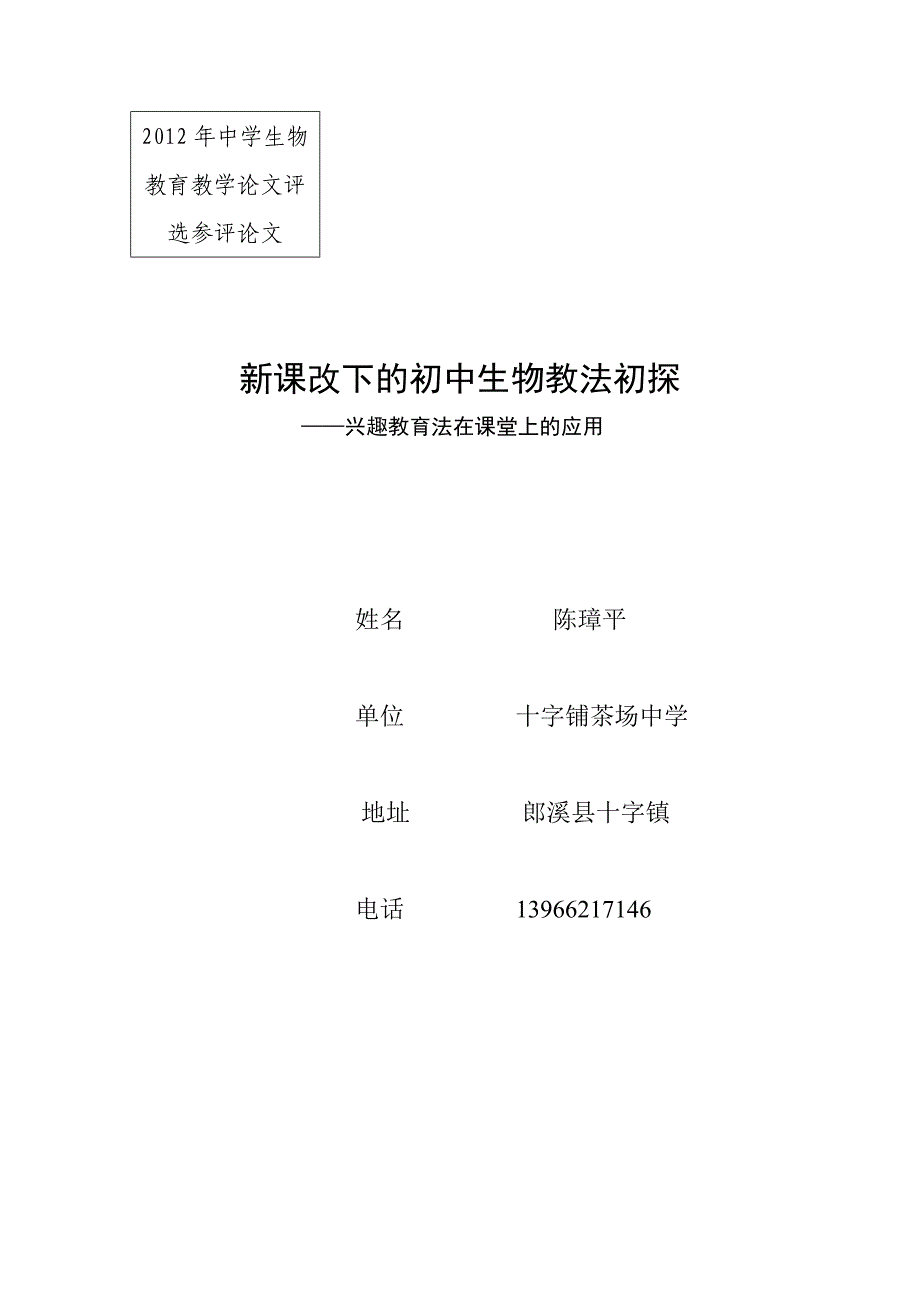 新课改下的初中生物教法初探_第1页