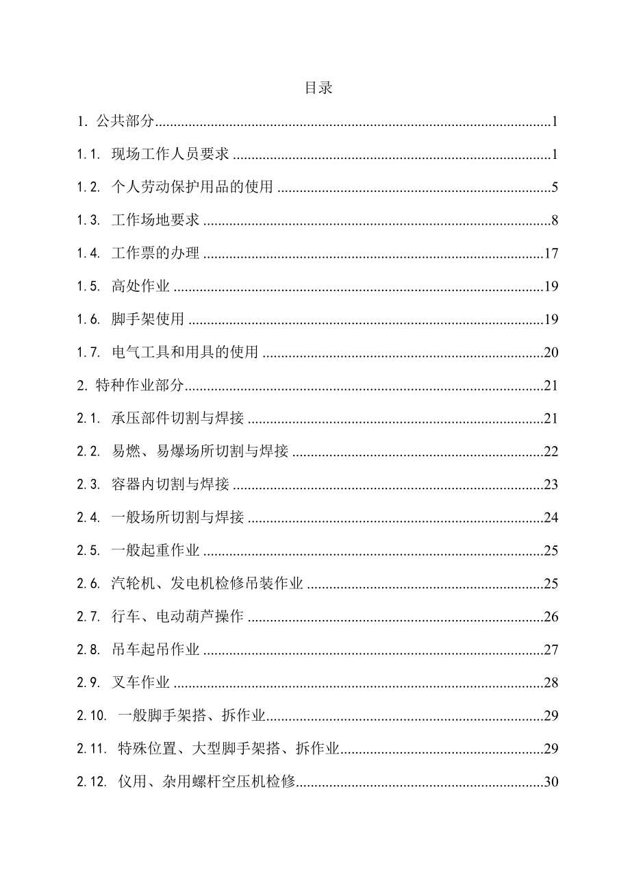 2010四川巴蜀江油发电厂典型作业潜在风险与预控措施检修分册_第2页