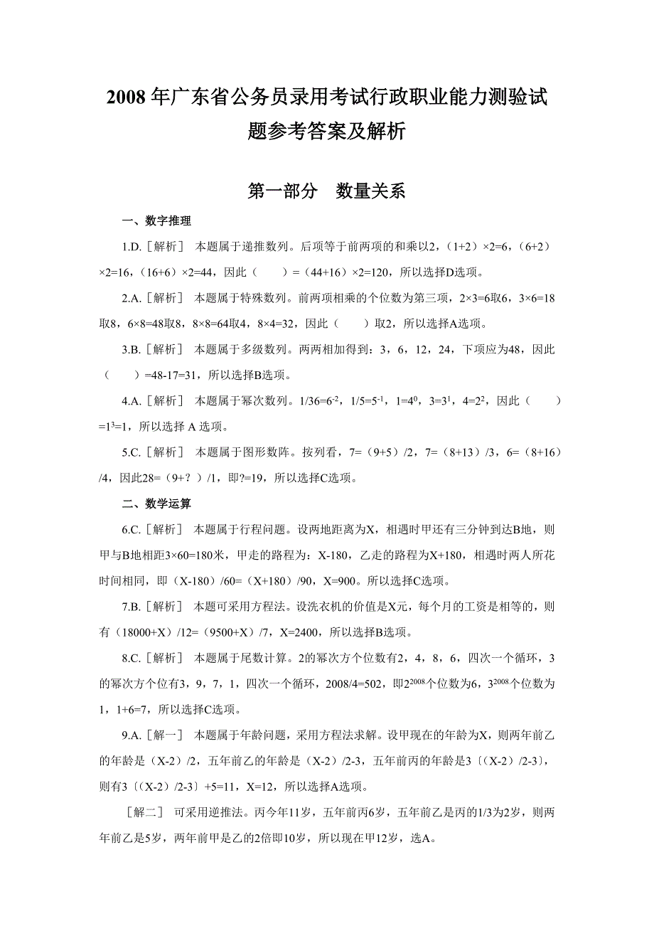 公务员 广东 2008 上半年 行测 答案及解析_第1页