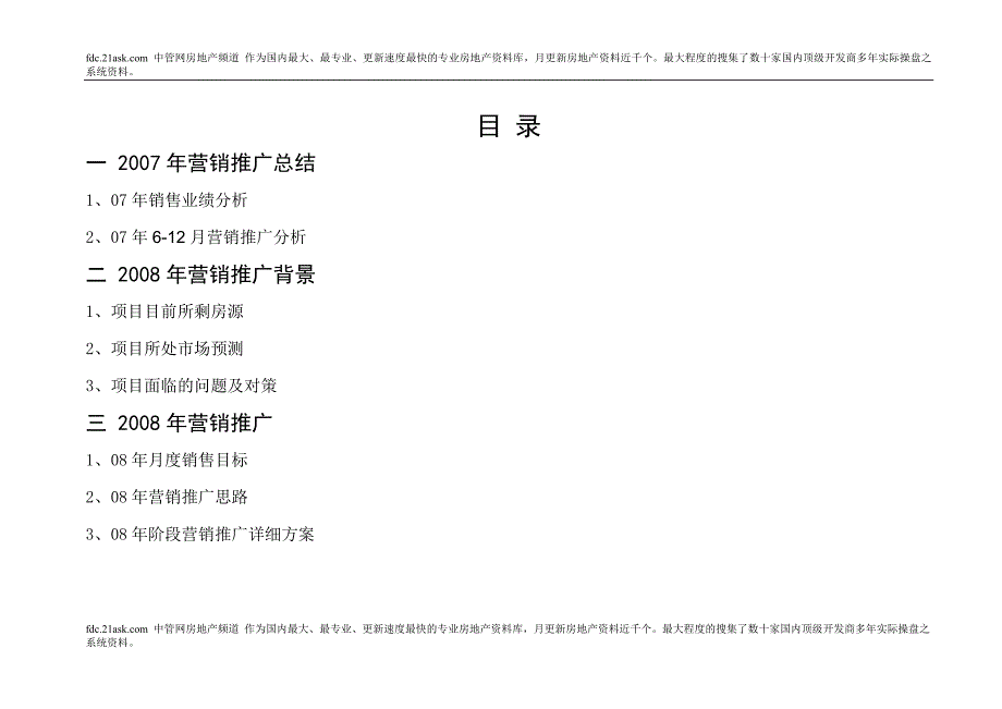 2008年山东曹县罗兰现代城营销推广_第2页