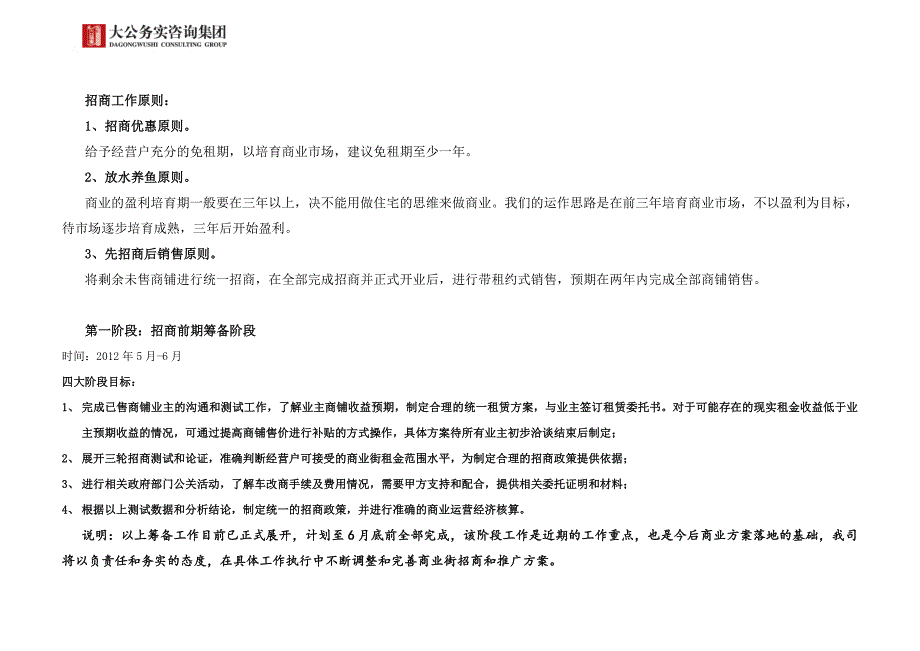 鸿雁名居商业街招商运营执行方案2012年05月_第3页