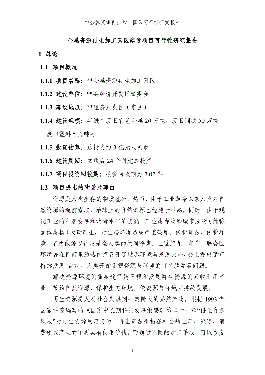 金属资源再生加工园区建设项目可行性研究报告p74_第1页