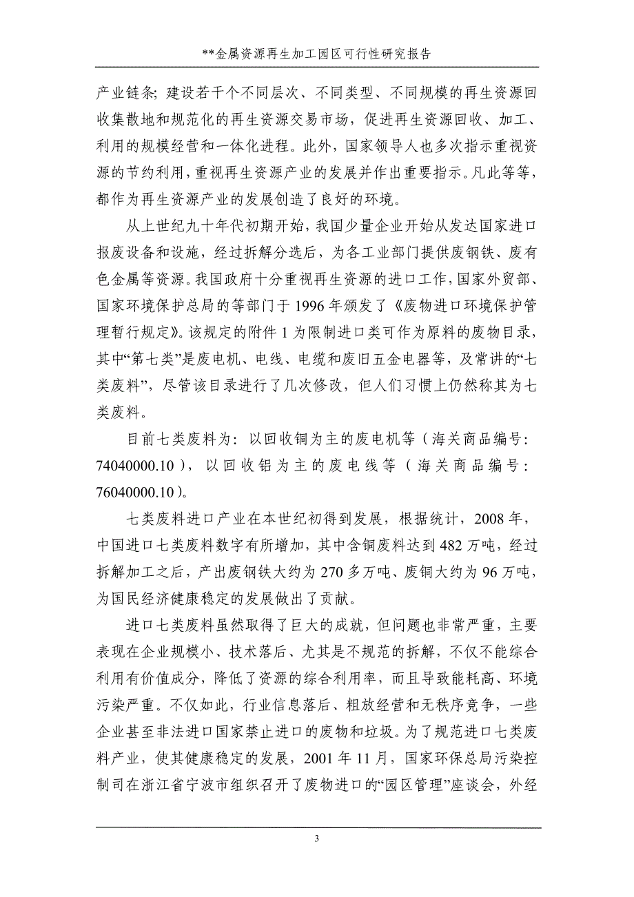 金属资源再生加工园区建设项目可行性研究报告p74_第3页