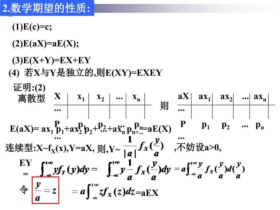 数学随机变量的数字特征(1)_第5页