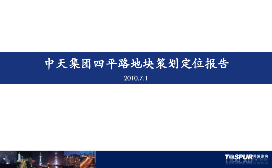 2010中天集团杨浦四平路地块策划定位报告(106页）_第1页