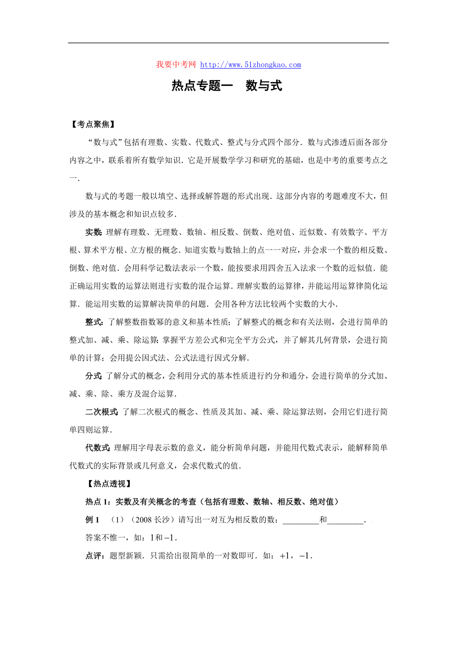 2009年中考数学复习热点专题一 数与式_第1页