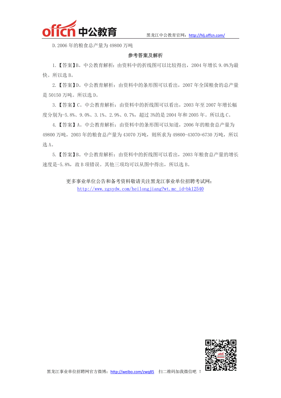 黑龙江事业单位招聘-行政职业能力测试每日一练试题(2014.6.17)_第2页