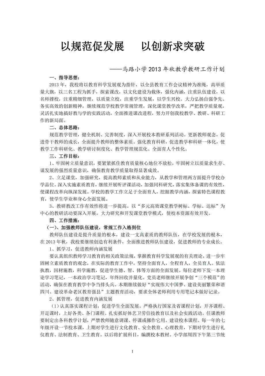 秋教学教研计划_第1页