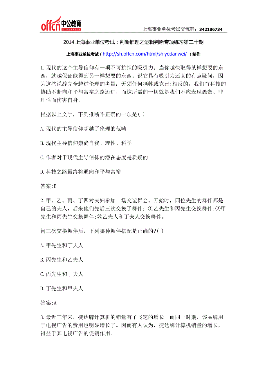 2014上海事业单位考试：判断推理之逻辑判断专项练习第二十期_第1页