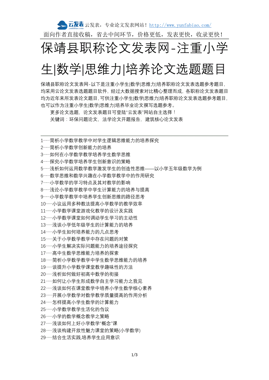 保靖县职称论文发表网注重小学生数学思维力培养论文选题题目_第1页