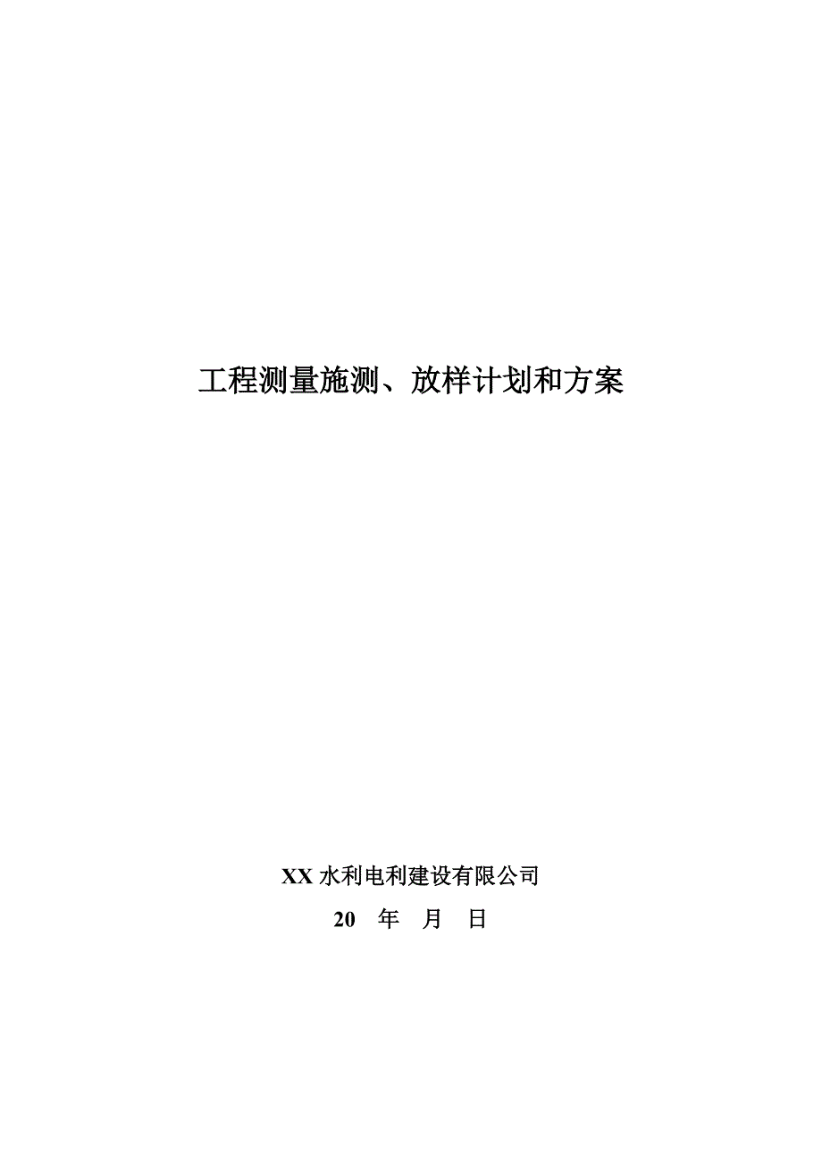 河道工程测量施测、放样计划和方案_第2页