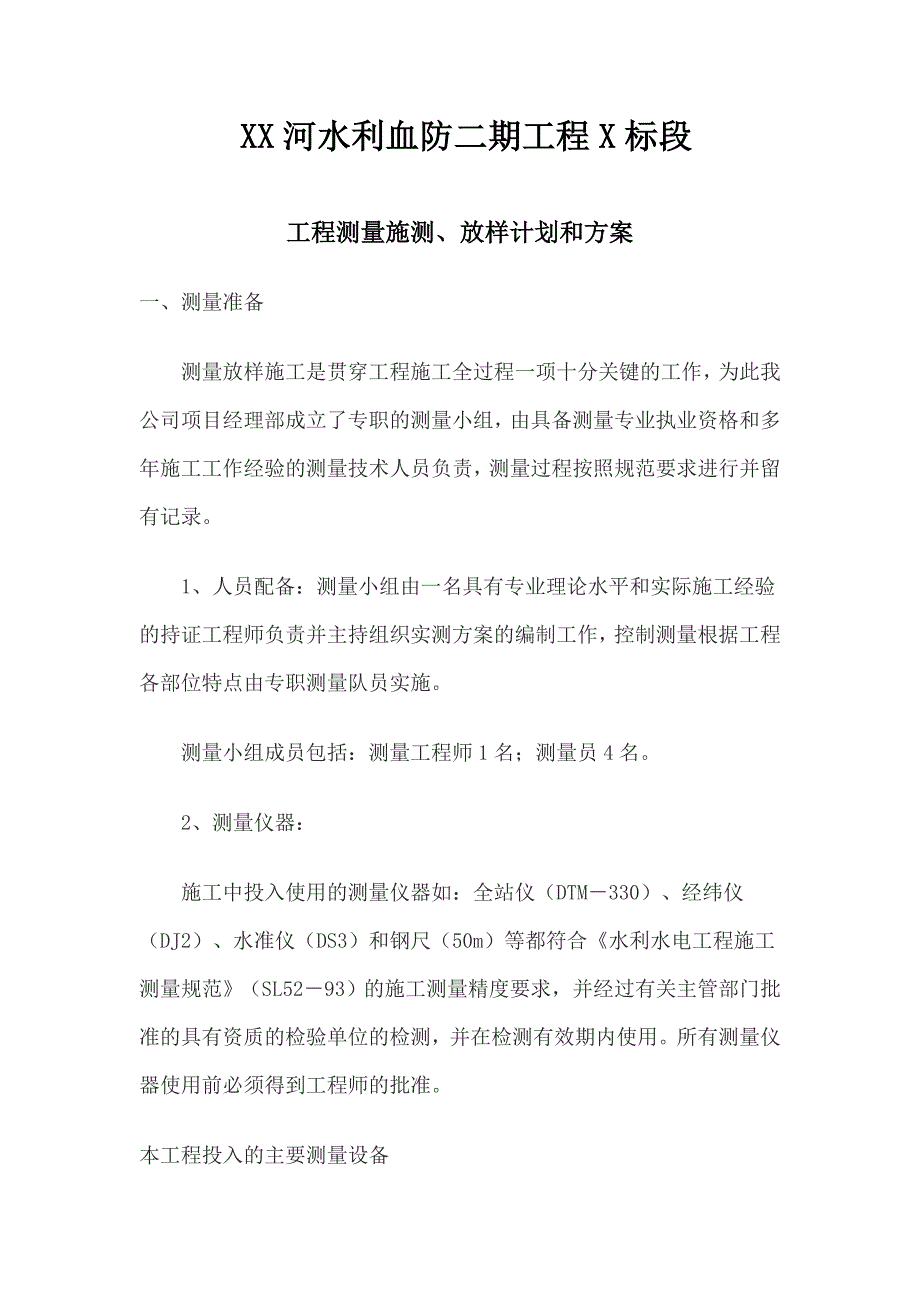 河道工程测量施测、放样计划和方案_第3页