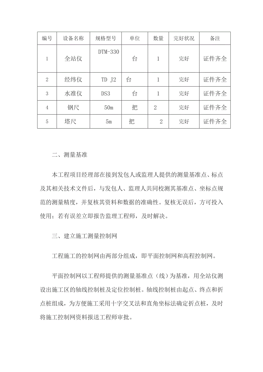 河道工程测量施测、放样计划和方案_第4页