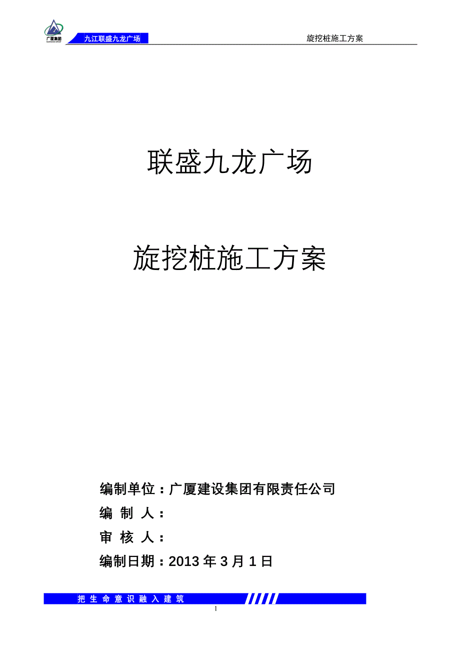 金大地九龙广场旋挖桩施工方案2013年3月1日_第1页