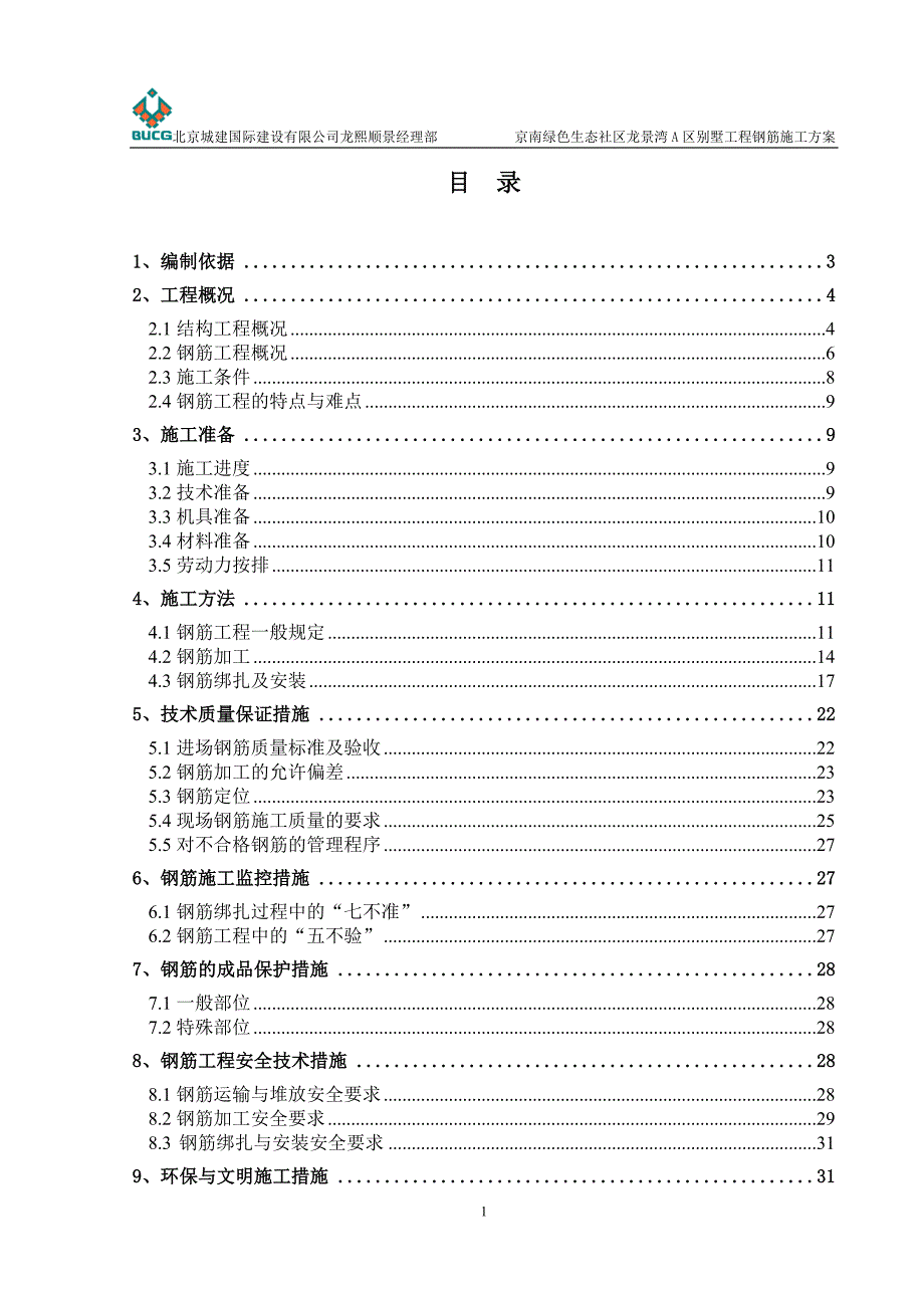 2010京南绿色生态社区龙景湾a区别墅工程钢筋施工_第3页