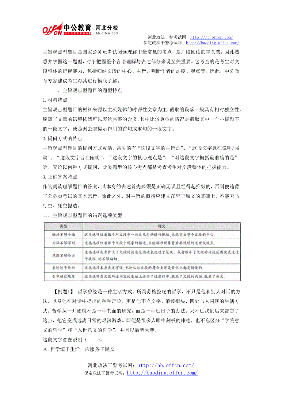 2014年国家公务员考试行测备考言语理解：主旨观点题面面观_第1页