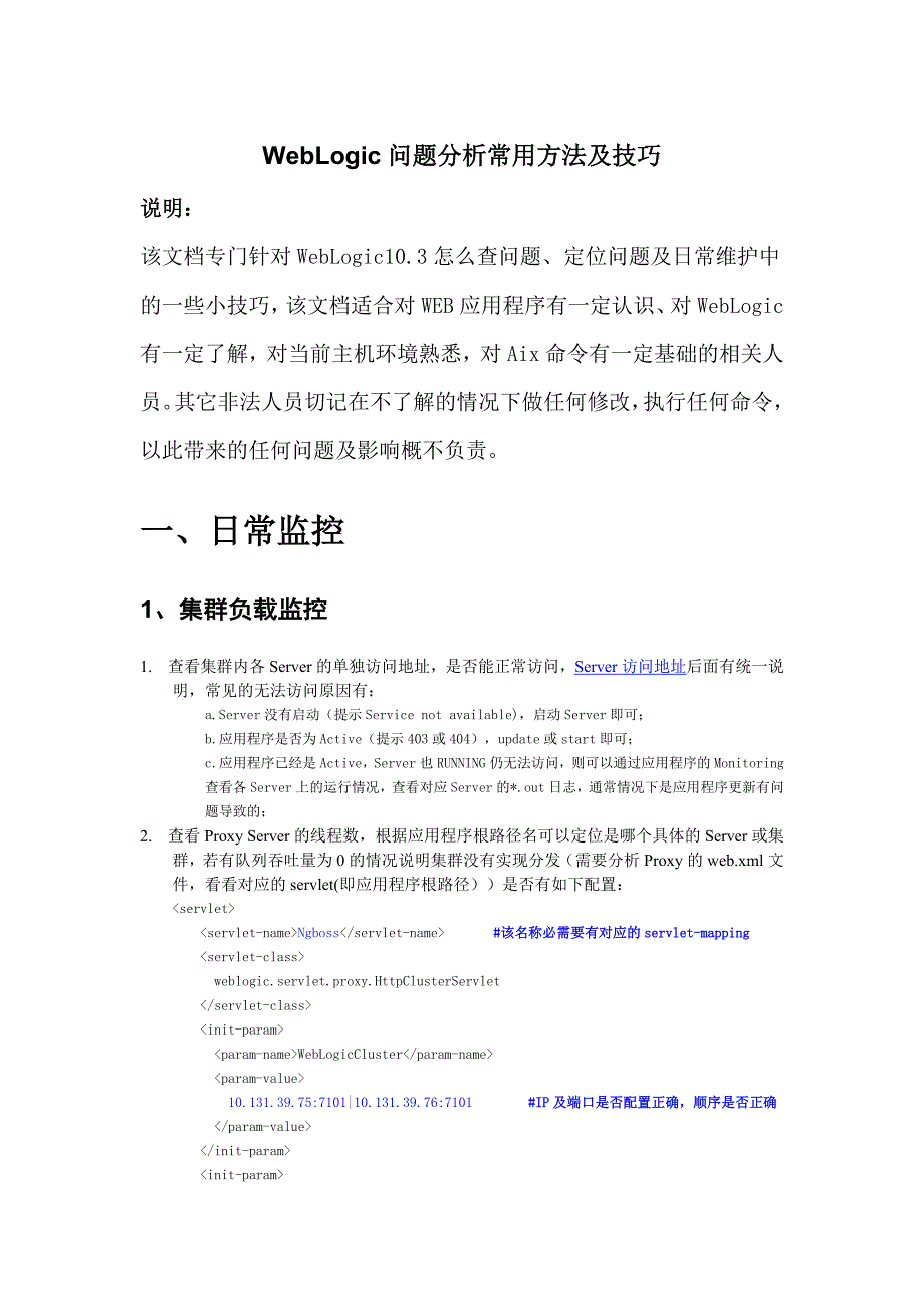 WebLogic问题分析常用方法及技巧_第1页