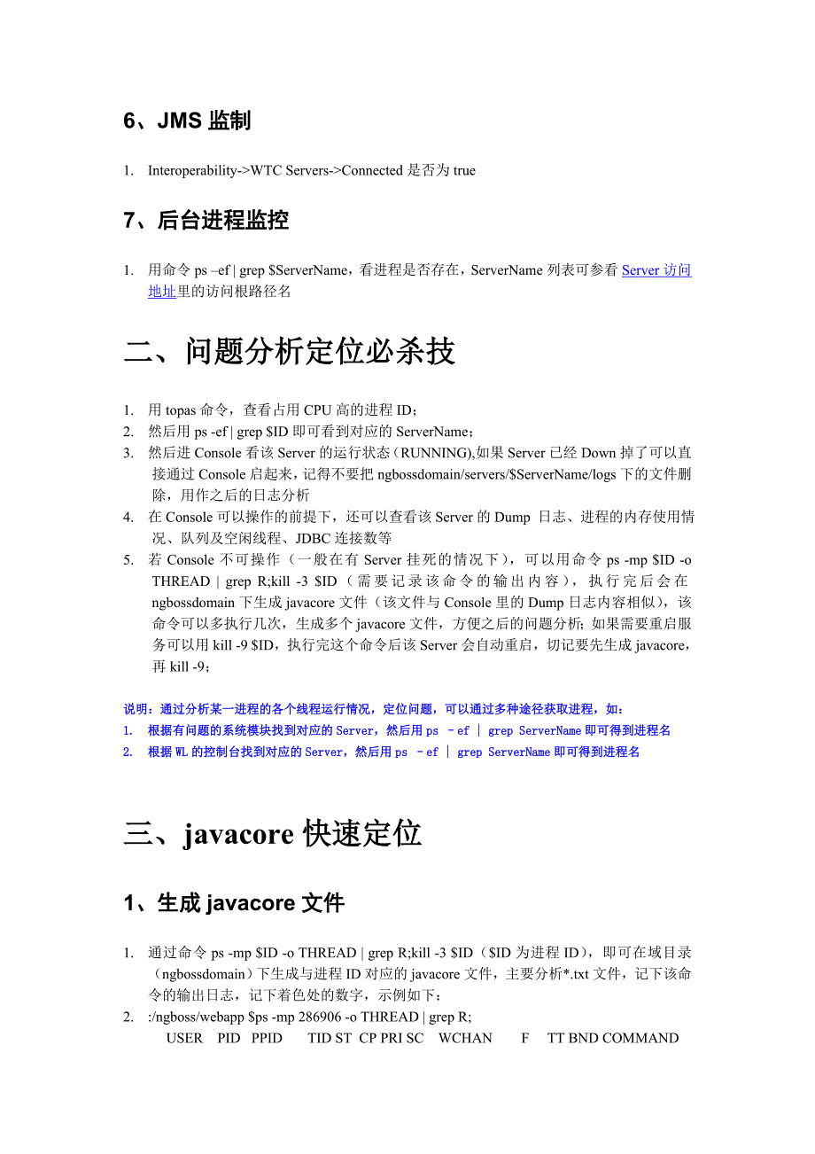 WebLogic问题分析常用方法及技巧_第3页