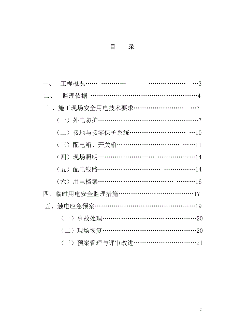 广场项目大商业临时用电监理细则_第2页