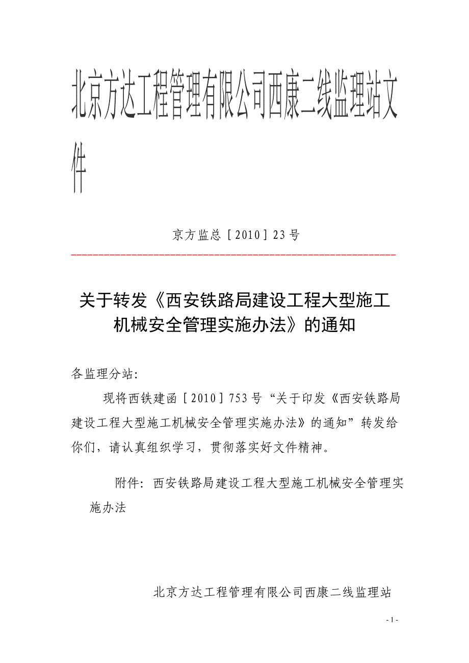 大型施工机械安全管理实施细则_第1页