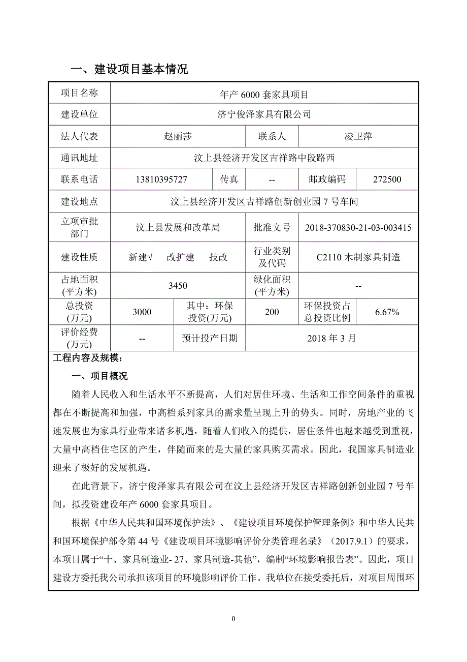 济宁俊泽家具有限公司年产6000套家具项目环境影响报告表_第3页