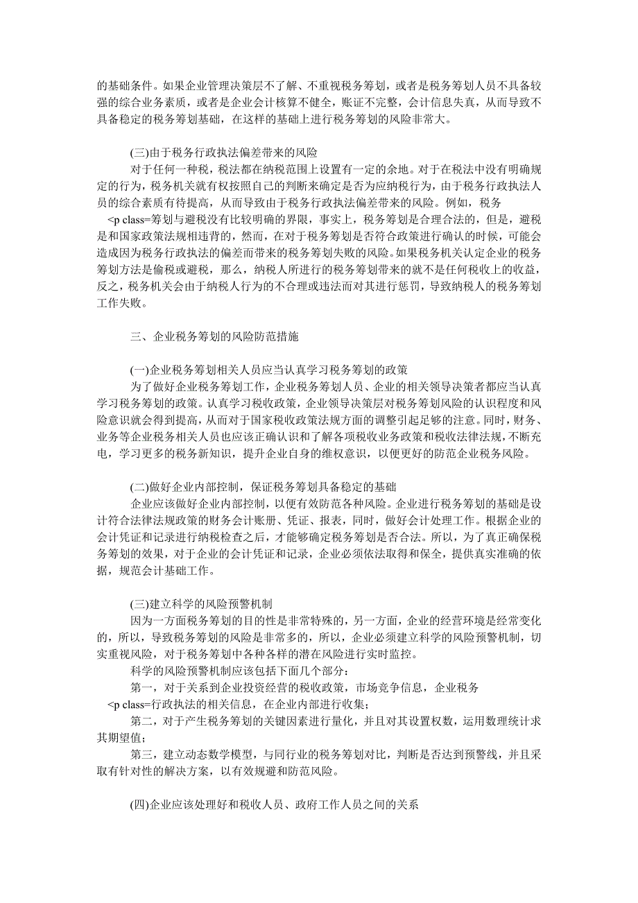 工商管理浅谈企业税务筹划的风险来源与防范措施_第2页