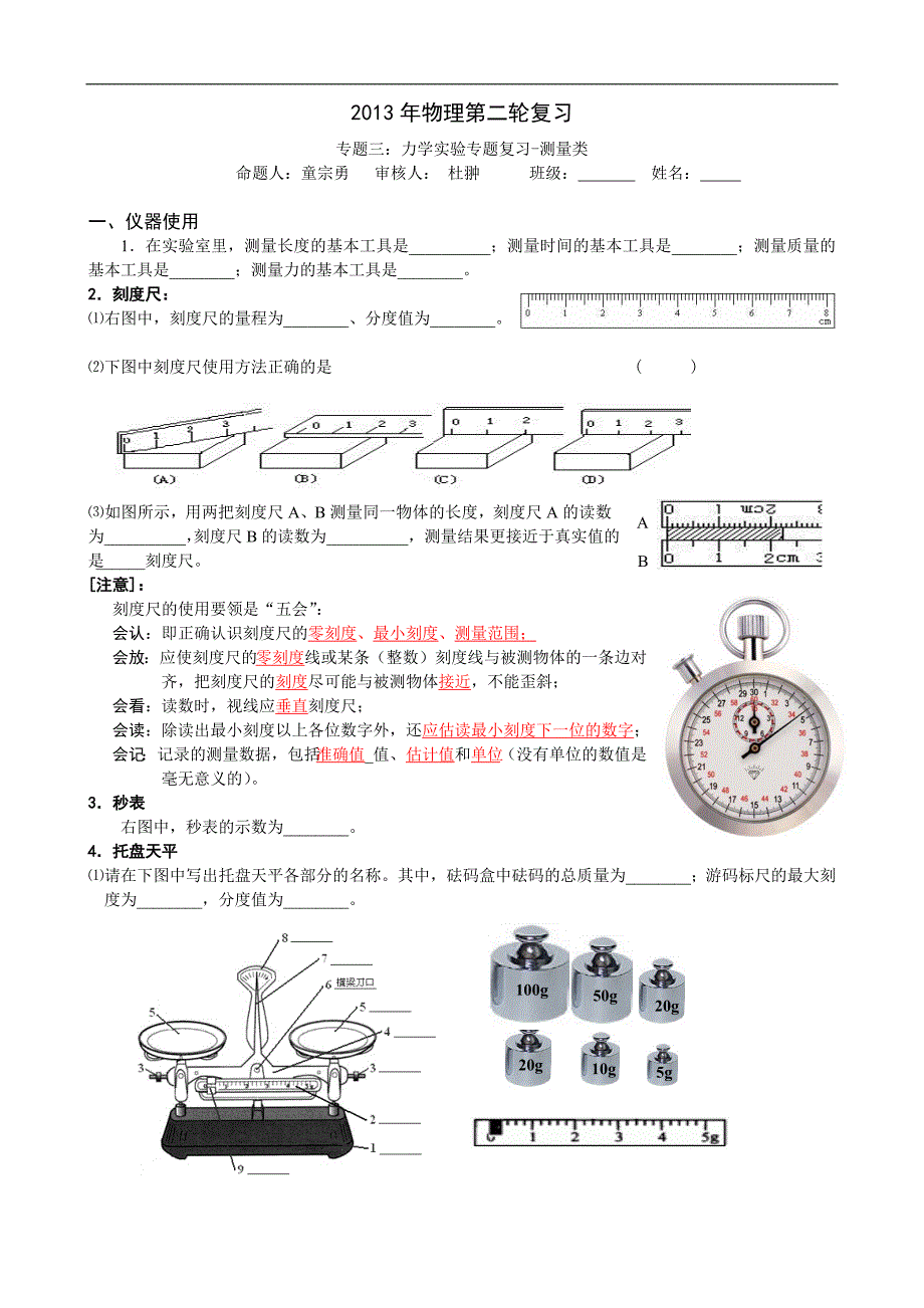 2015年物理第二轮复习交专题三：力学实验专题-测量类_第1页