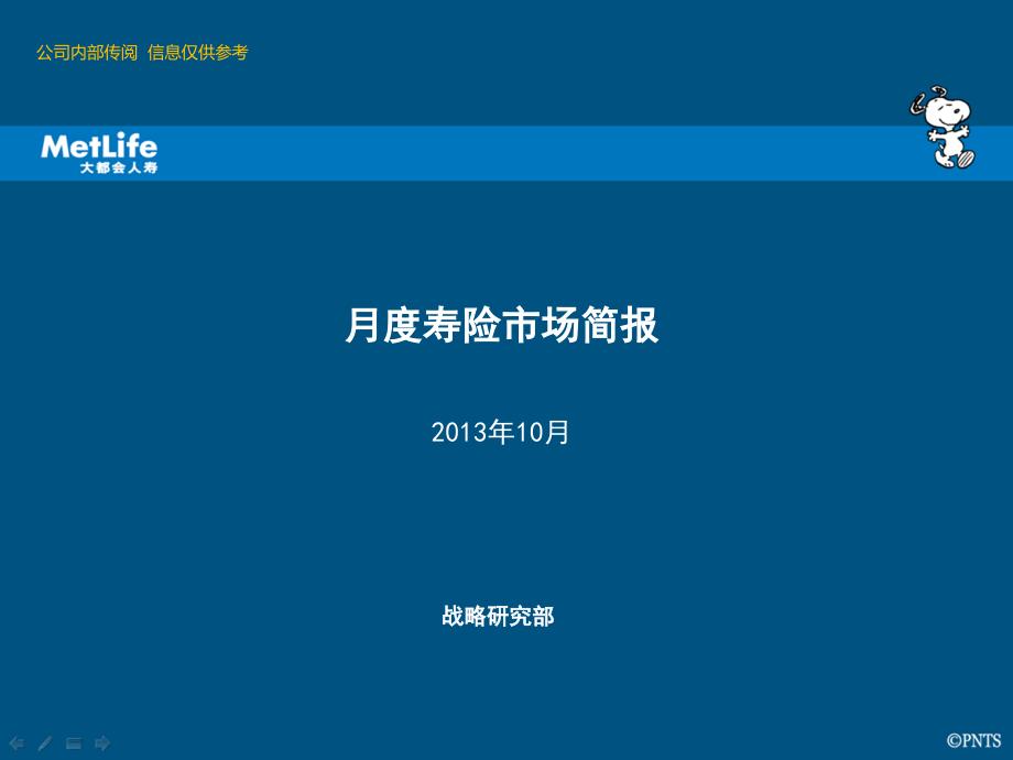 大都会人寿市场月度简报_2013.10_第1页