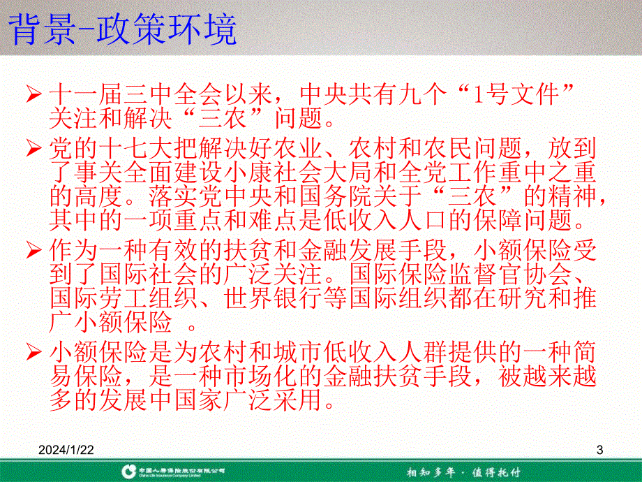 国寿农村小额保险介绍及销售策略_第3页