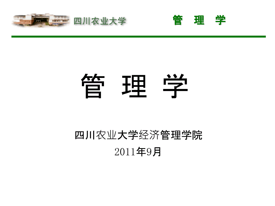 管  理  学第一章_概论2011_第1页