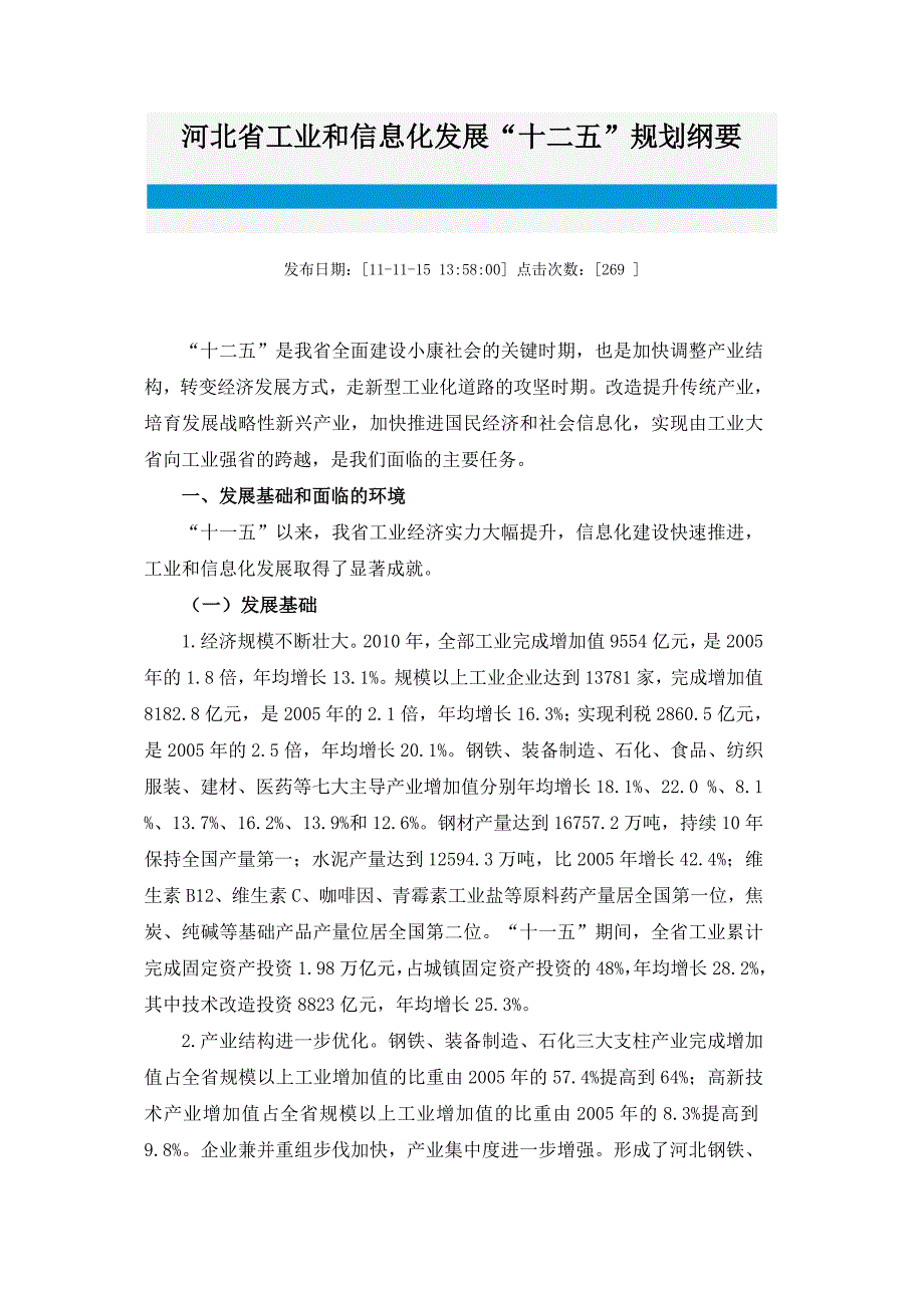 河北省工业和信息化发展“十二五”规划纲要_第1页