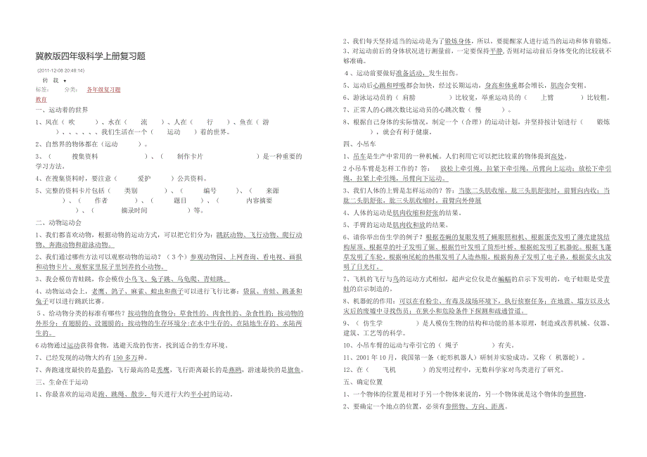 冀教版四年级科学上册总复习资料_第3页