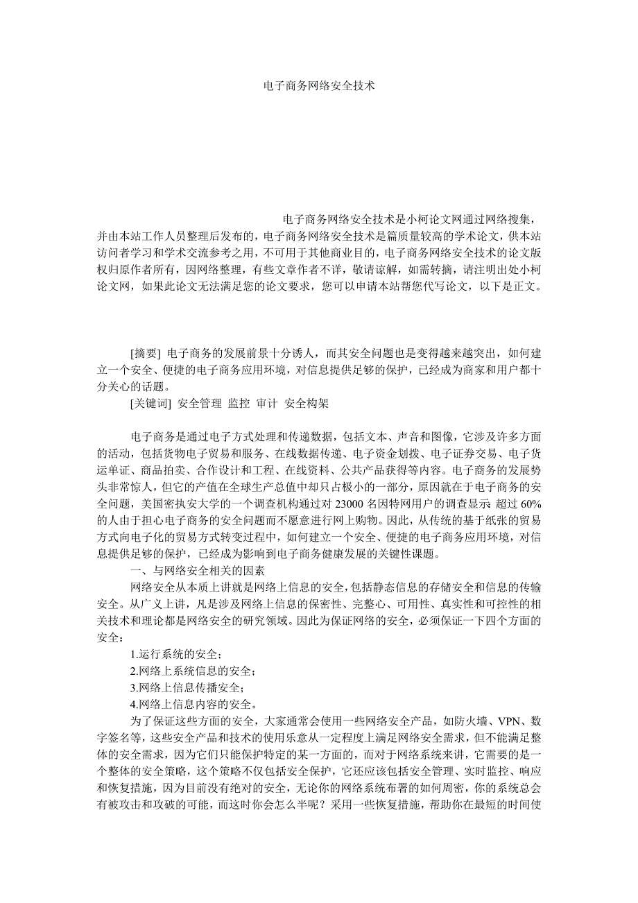 工商管理电子商务网络安全技术_第1页