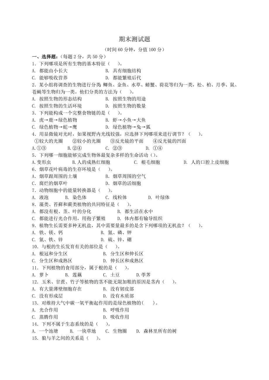 七年级生物上学期期末试题ds_第1页