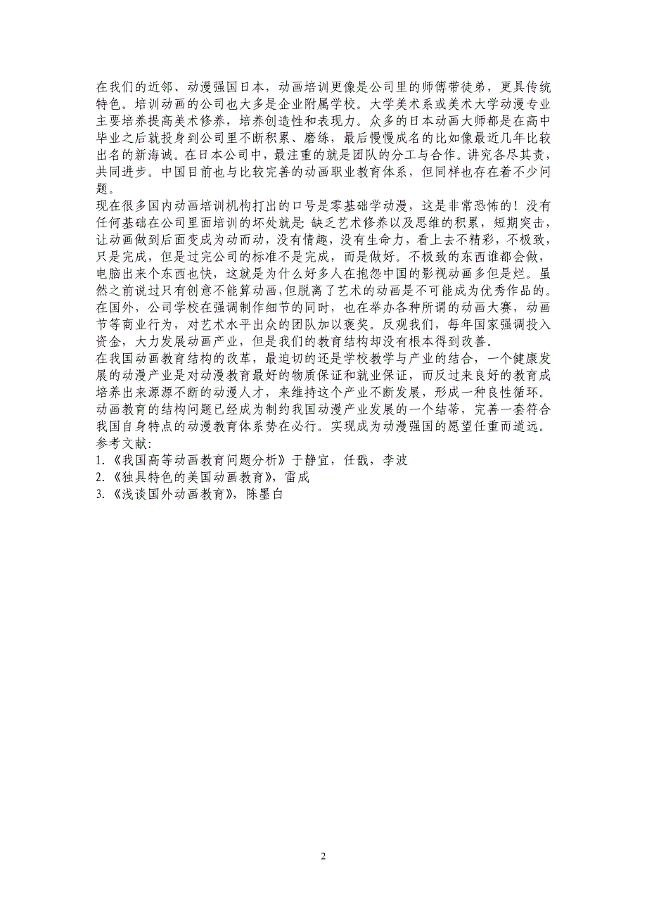 动漫强国任重道远——论国内动画教育之结蒂_第2页