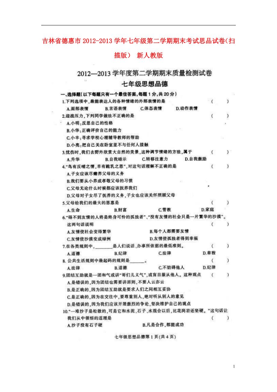 吉林省德惠市学年七年级思品第二学期期末考试试卷_第1页