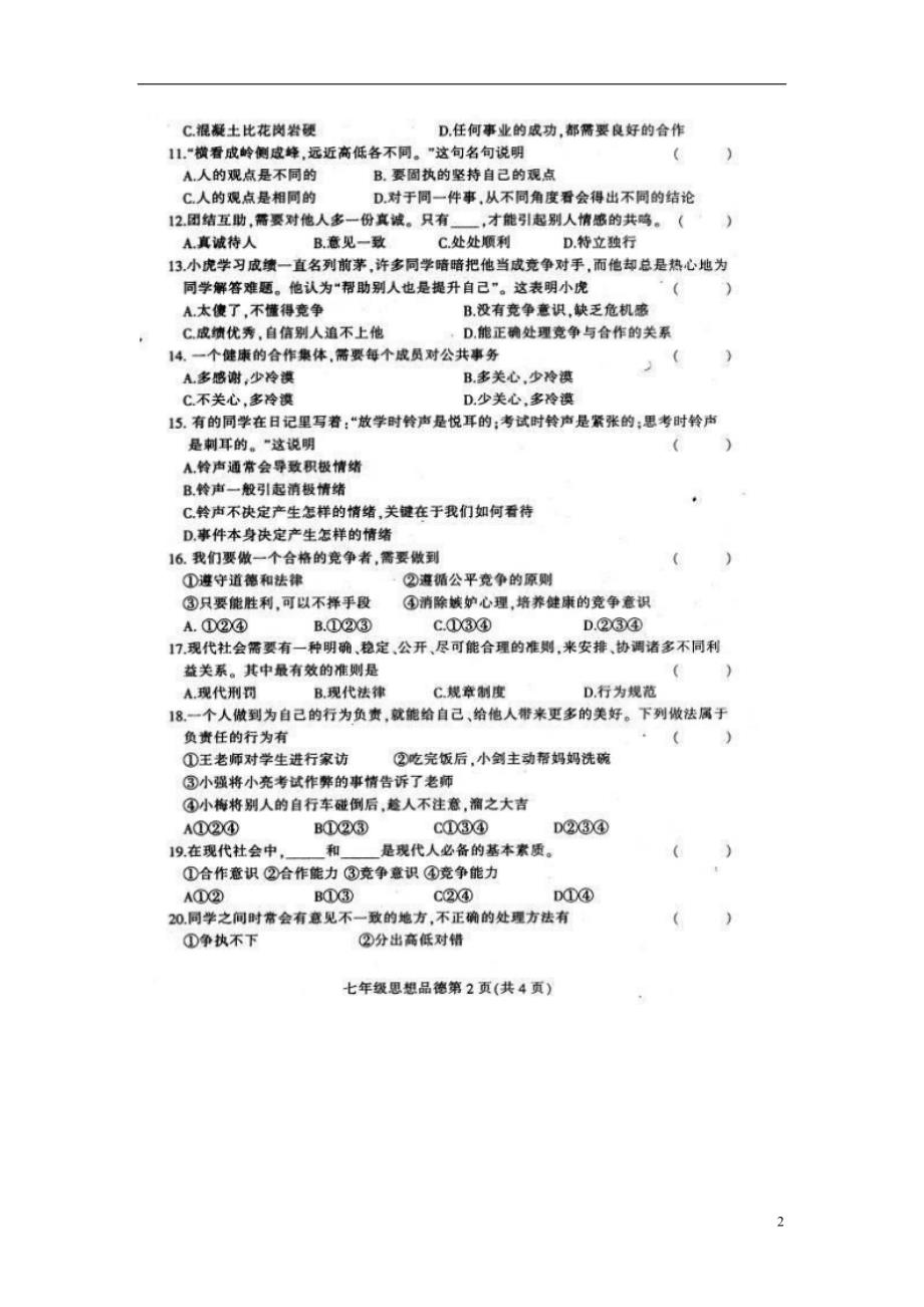 吉林省德惠市学年七年级思品第二学期期末考试试卷_第2页